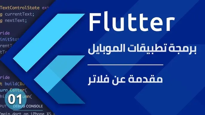 كورس فلاتر باللغة العربية دورة كاملة لإتقان لغة دارت Course Flutter 2025