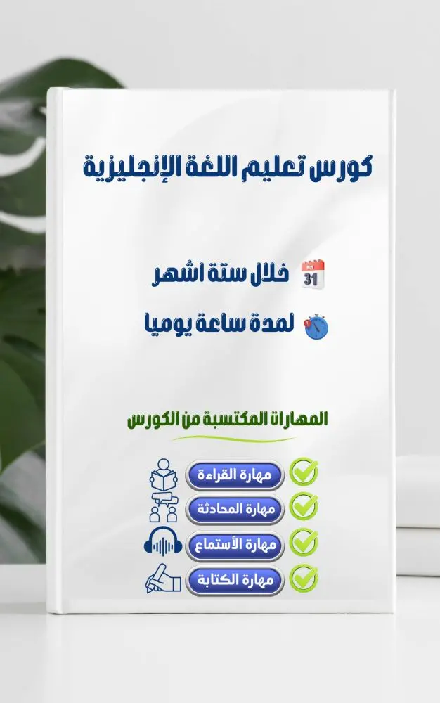 تعلم الإنجليزية بسهولة كورس إنجليزي إحترافي مجاناً أونلاين فيديو باللغة العربية English Course