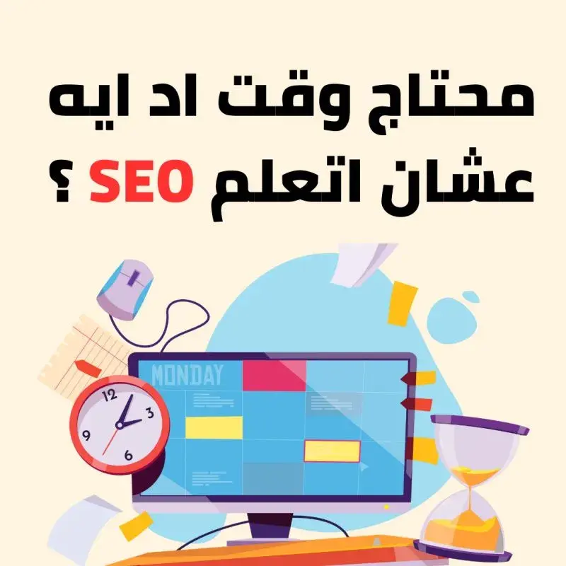 كورس سيو إحترافي لفهم قواعد السيو 2026 كورس سيو باللغة العربية SEO Course Free