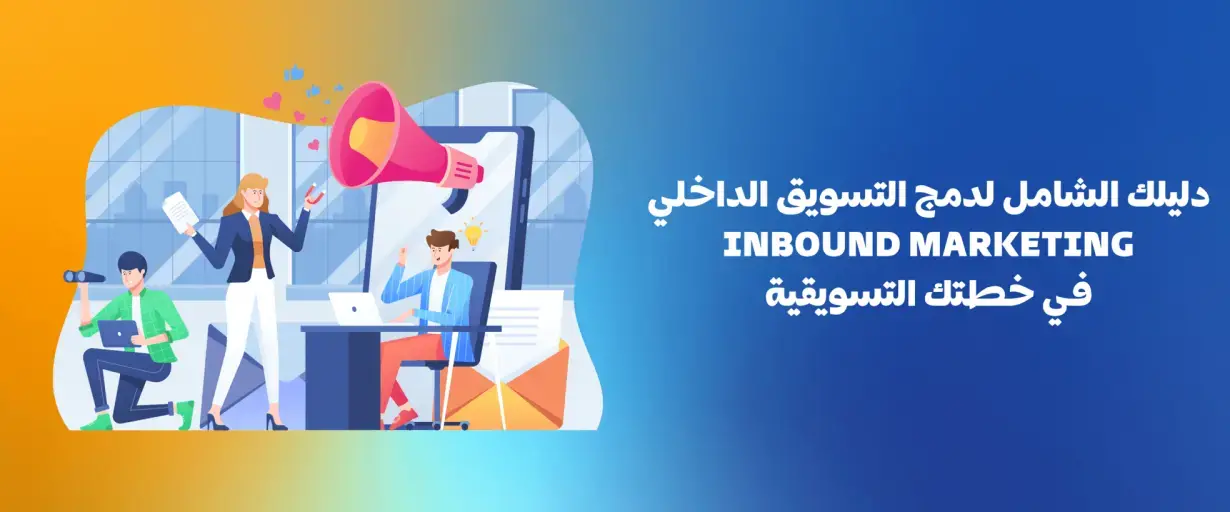كورس التسويق بالإنبوند لفهم تكتيكات أساسية في التسويق الداخلي Inbound Marketing