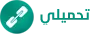 تحميلي