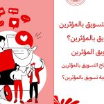إستراتيجيات التسويق بالمؤثرين