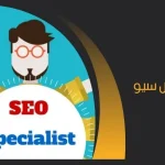 متخصص-سيو